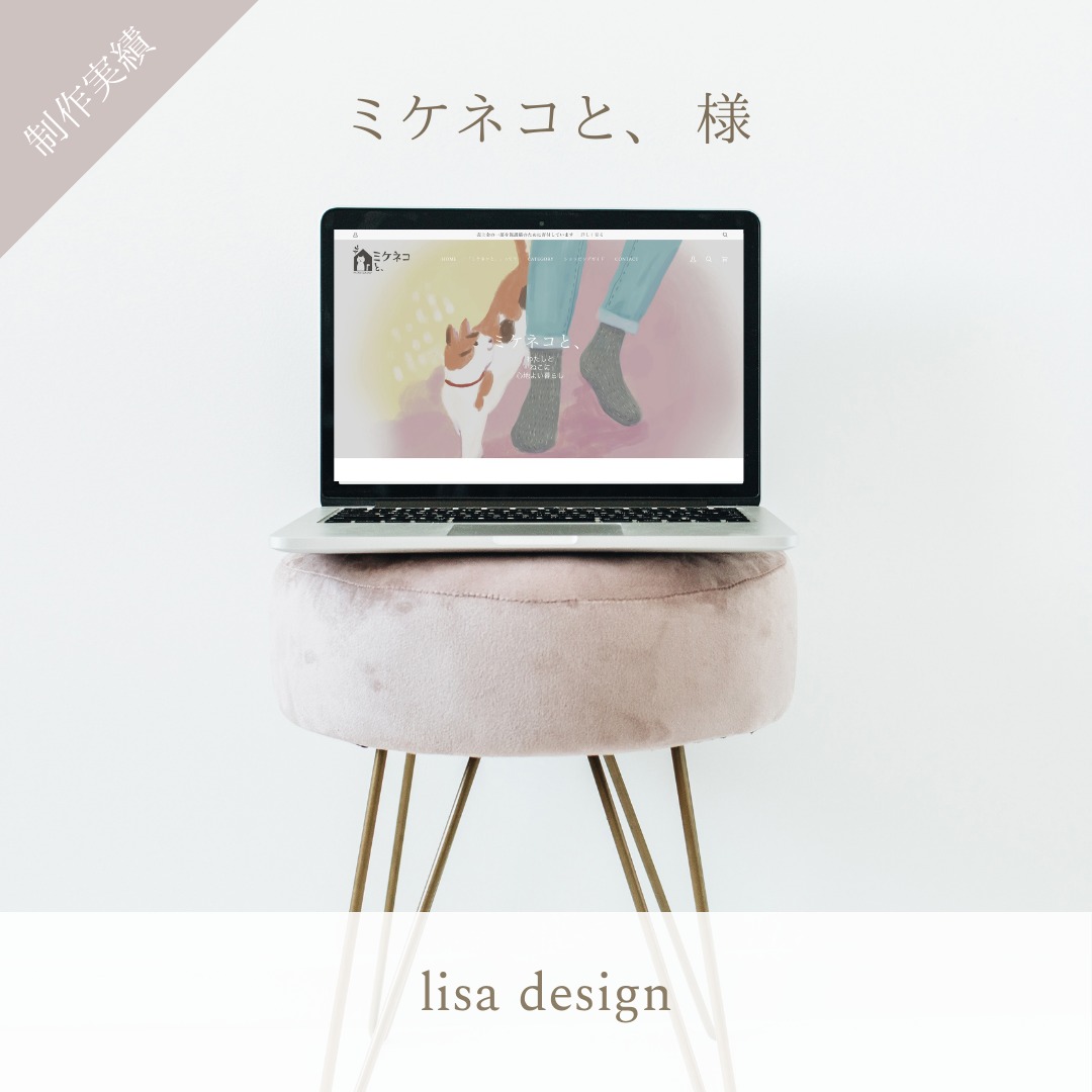 lisa design（リサデザイン）オンラインショップ制作
